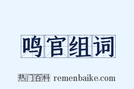 鸣官组词是什么意思的图片